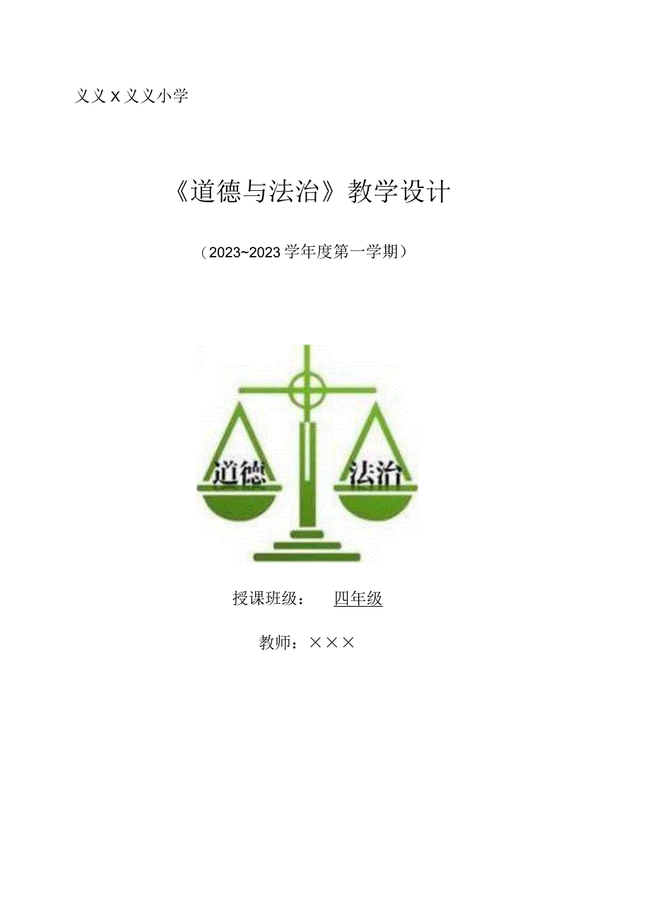 部编版四年级上册道德与法治电子教案.docx_第1页