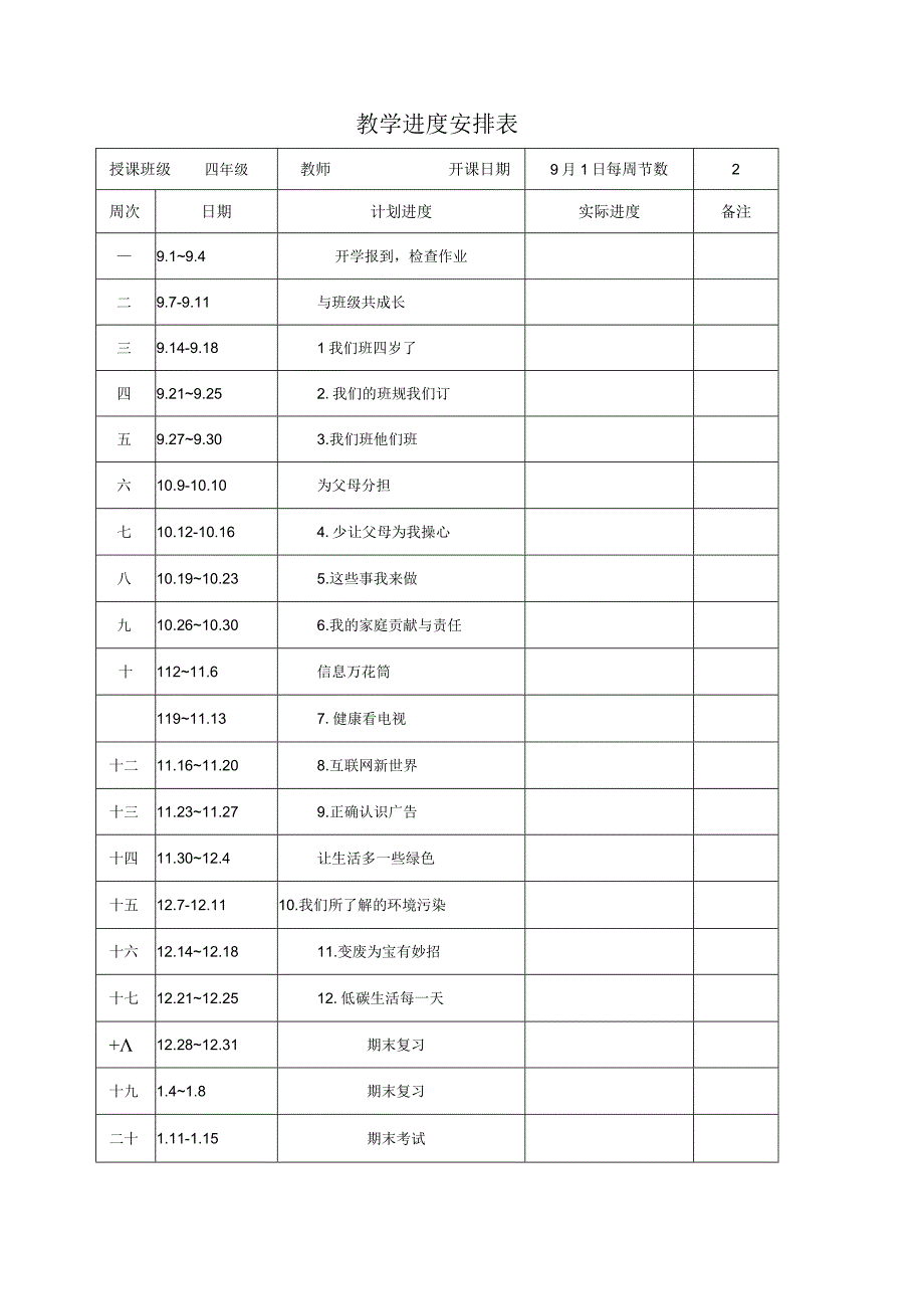 部编版四年级上册道德与法治电子教案.docx_第2页