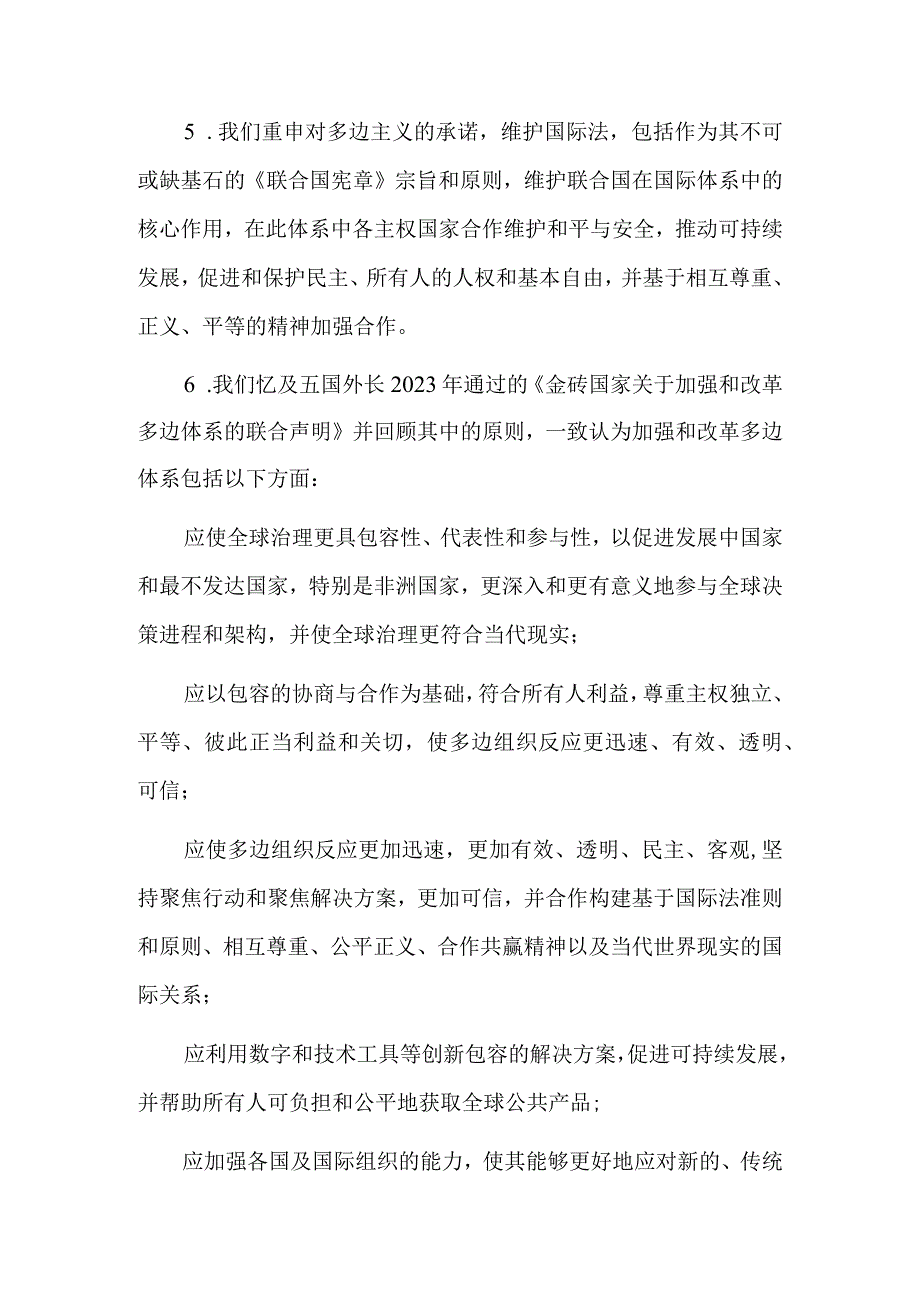 金砖国家领导人第十四次会晤北京宣言.docx_第2页