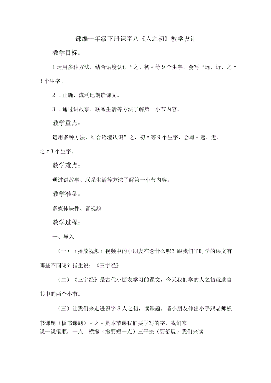 部编一年级下册识字八人之初教学设计.docx_第1页