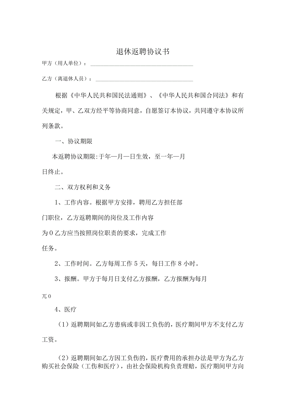 退休返聘协议书模板精选5份.docx_第1页