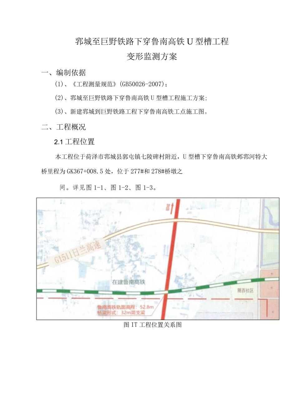 郓巨铁路下穿鲁南高铁U型槽工程变形监测方案.docx_第3页