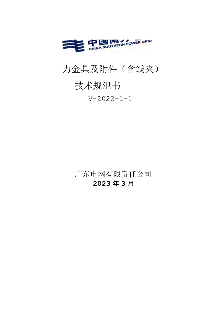 配网电力金具及附件含线夹技术规范书V202311.docx_第1页