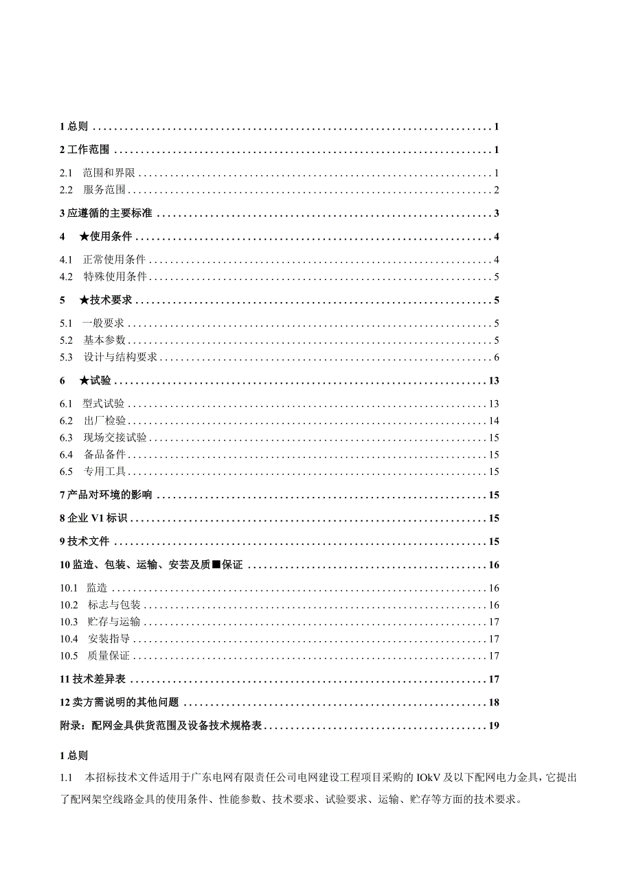 配网电力金具及附件含线夹技术规范书V202311.docx_第2页