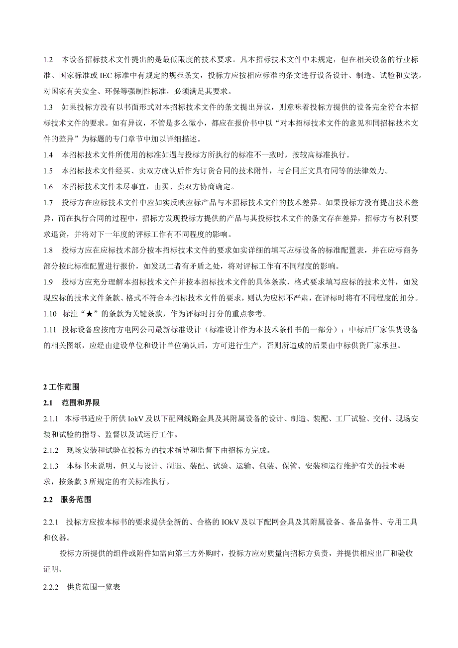 配网电力金具及附件含线夹技术规范书V202311.docx_第3页