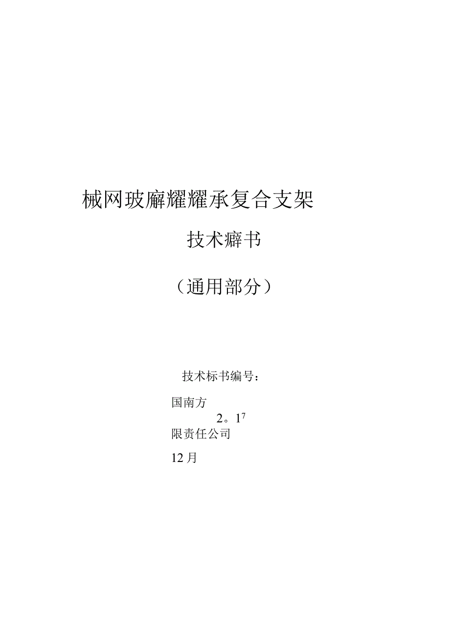 配网玻璃纤维增强塑料复合支架技术规范书通用部分.docx_第1页