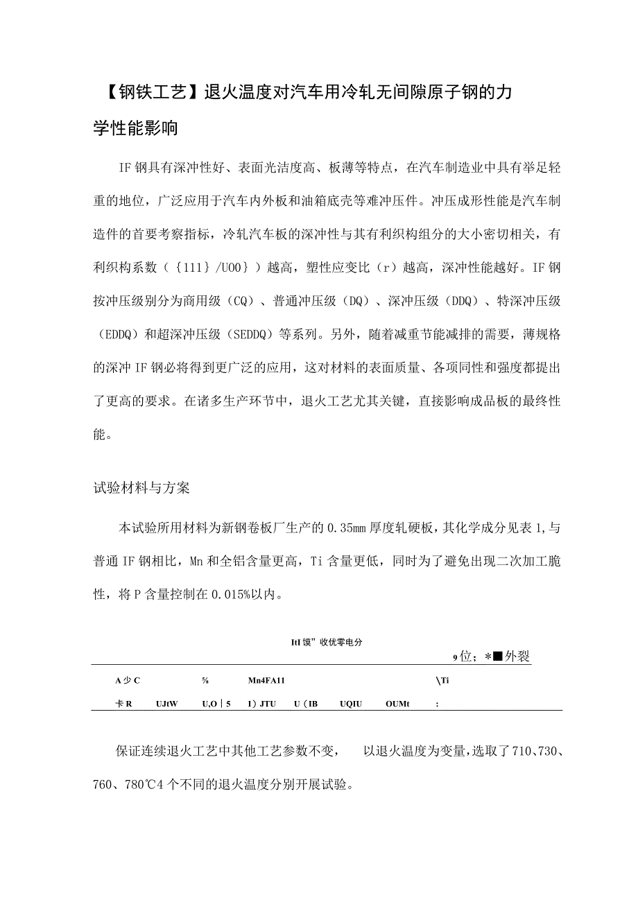 钢铁工艺退火温度对汽车用冷轧无间隙原子钢的力学性能影响.docx_第1页