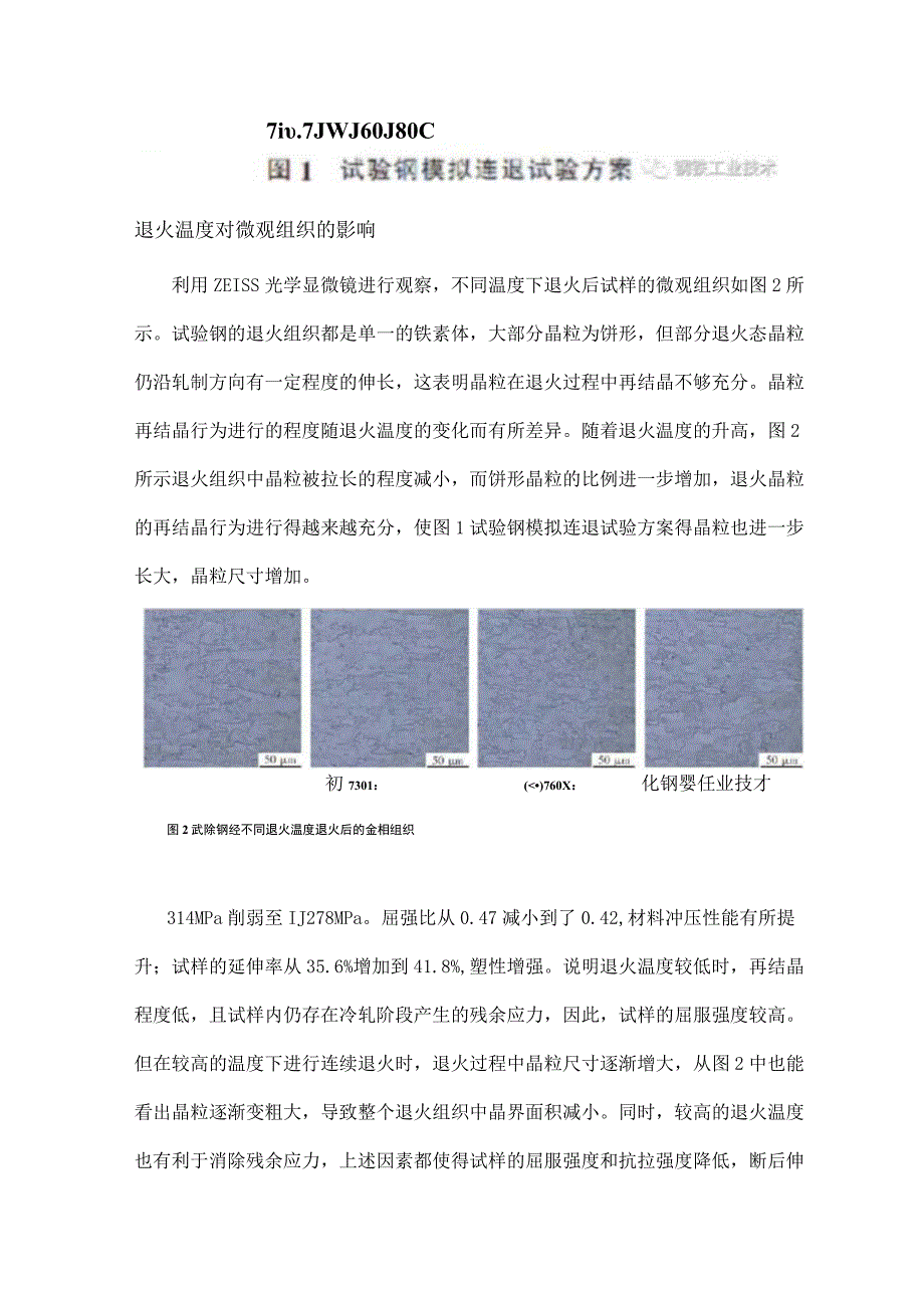 钢铁工艺退火温度对汽车用冷轧无间隙原子钢的力学性能影响.docx_第2页