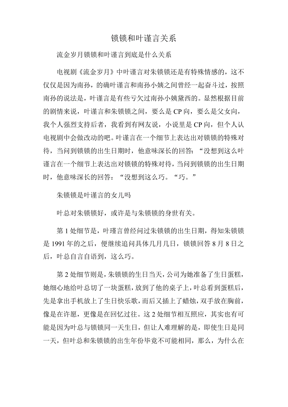 锁锁和叶谨言关系.docx_第1页