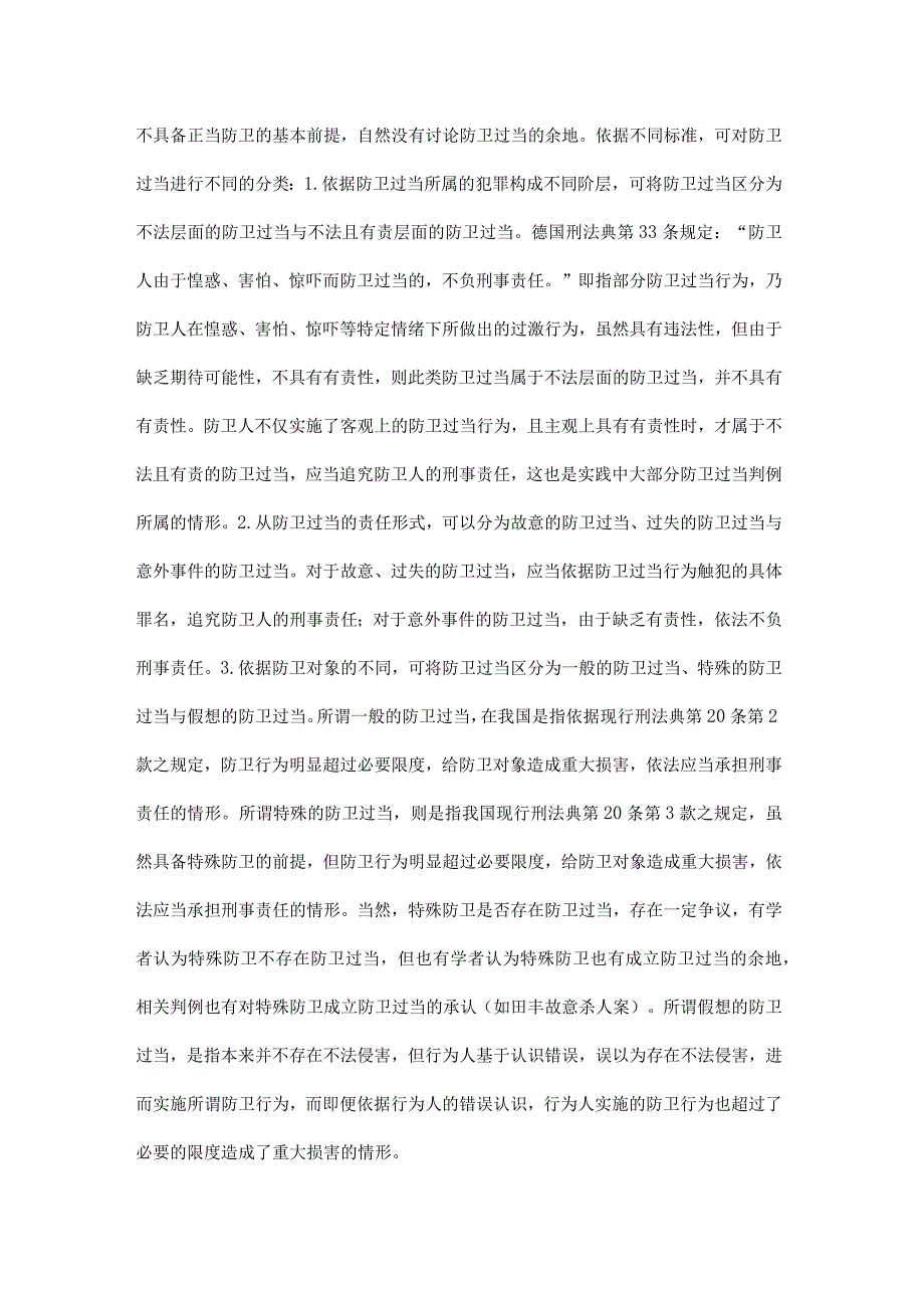 防卫过当若干问题研究.docx_第2页