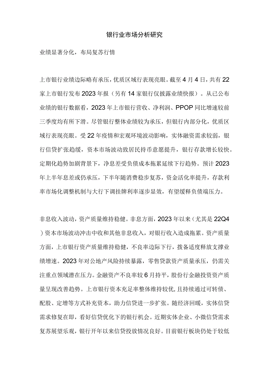 银行业市场分析研究.docx_第1页