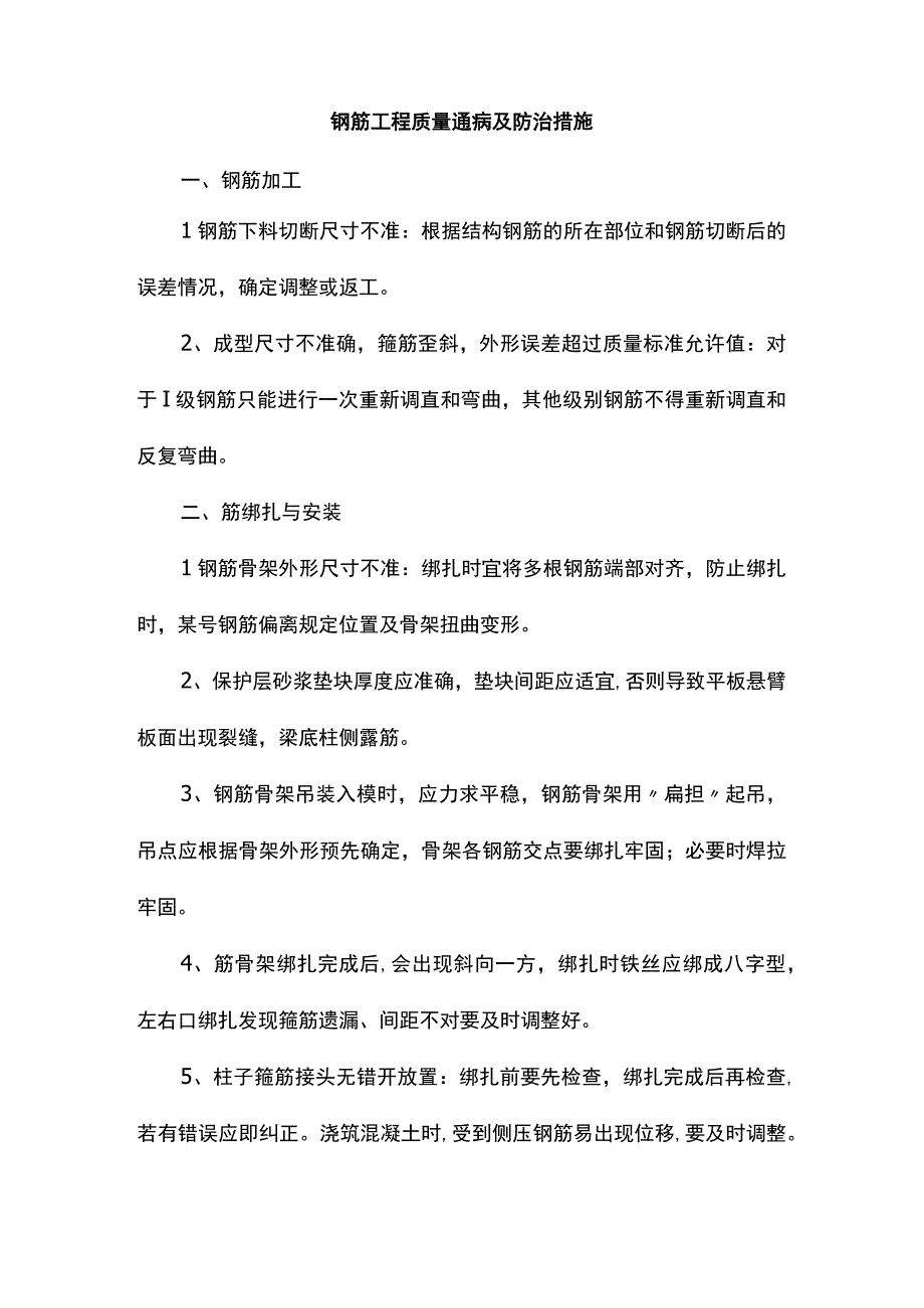 钢筋工程质量通病及防治措施.docx_第1页