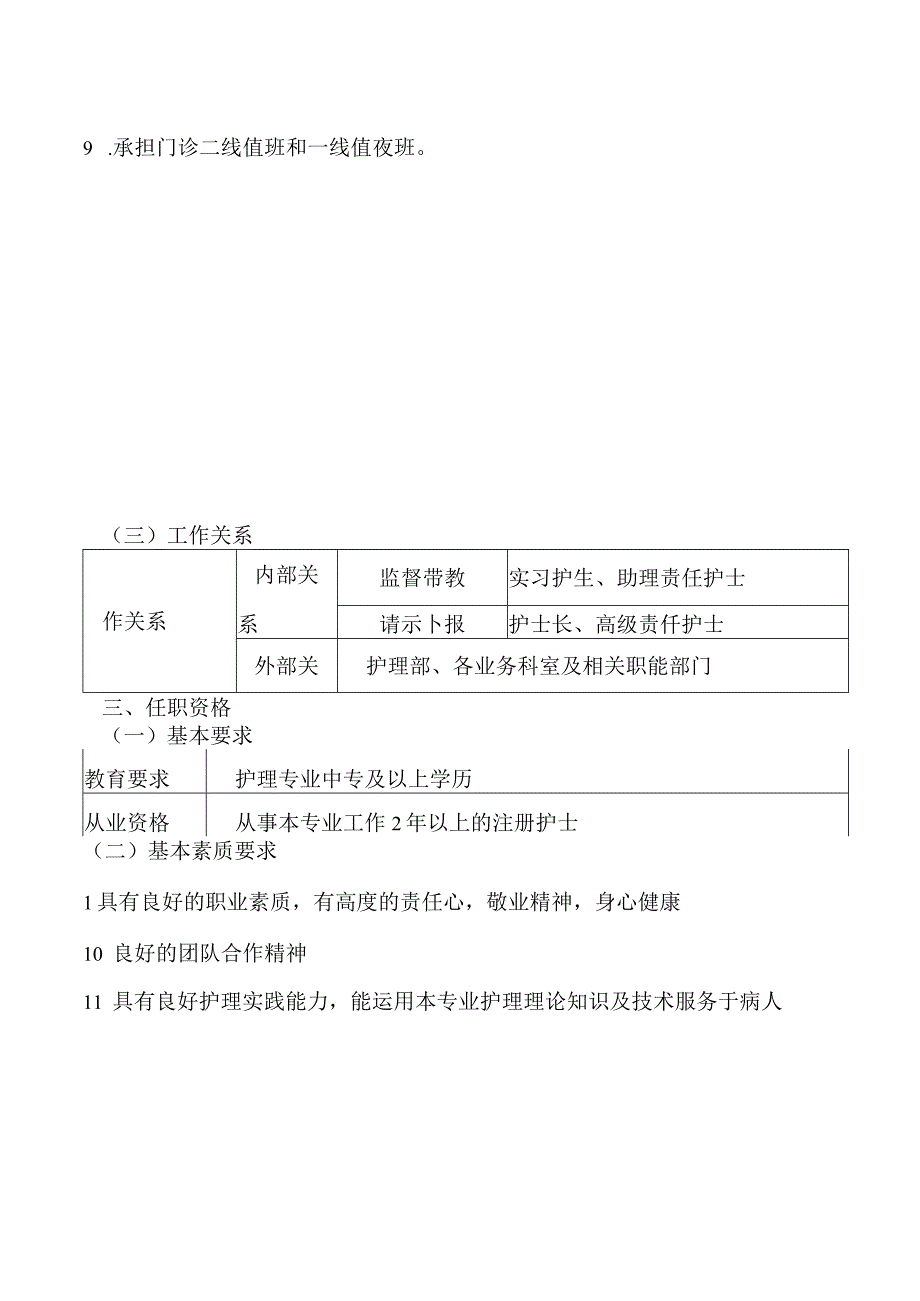 门诊初级责任护士岗位说明书.docx_第2页