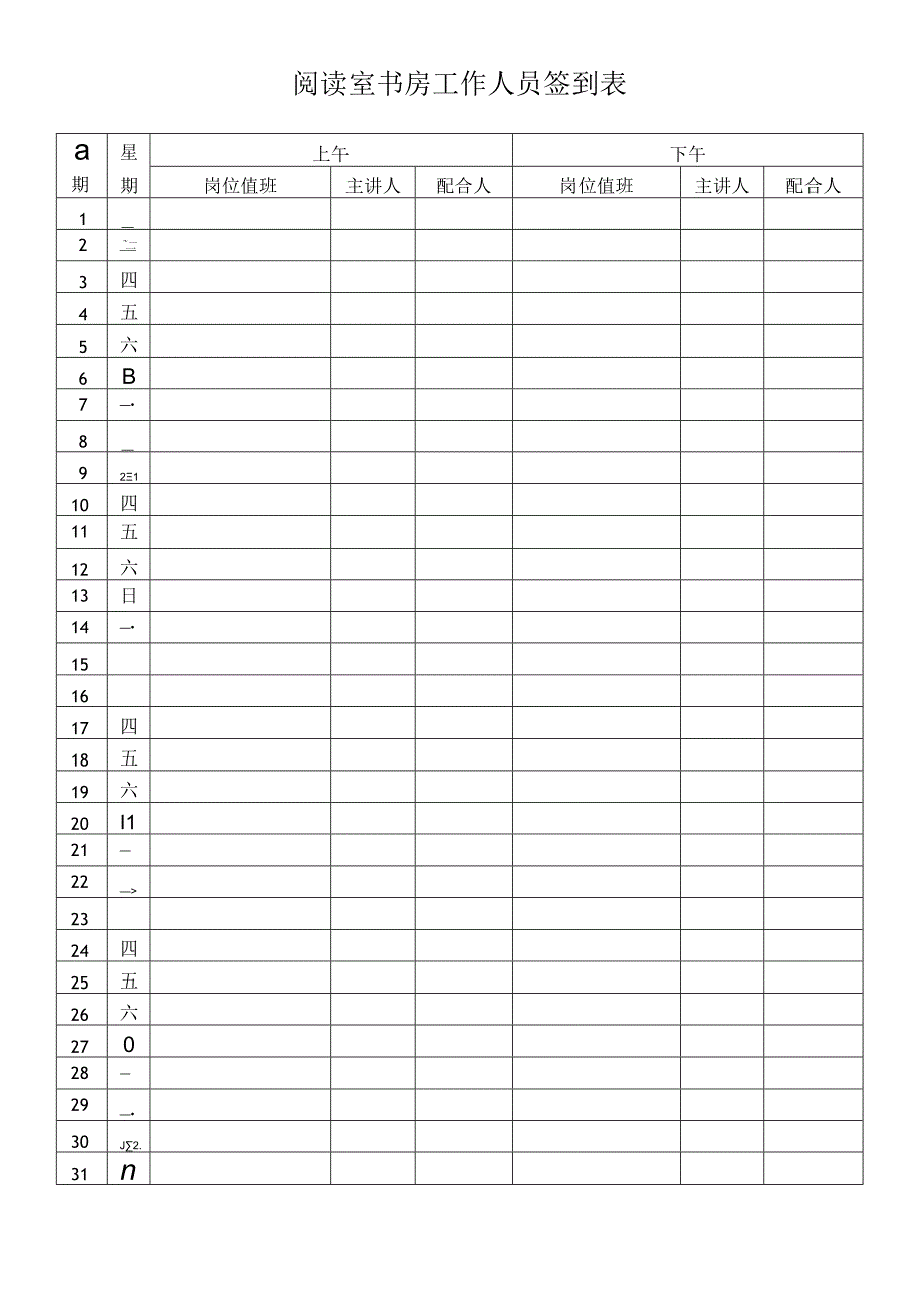 阅读室书房工作人员签到表.docx_第1页