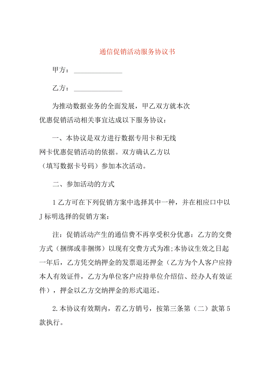 通信促销活动服务协议书.docx_第1页