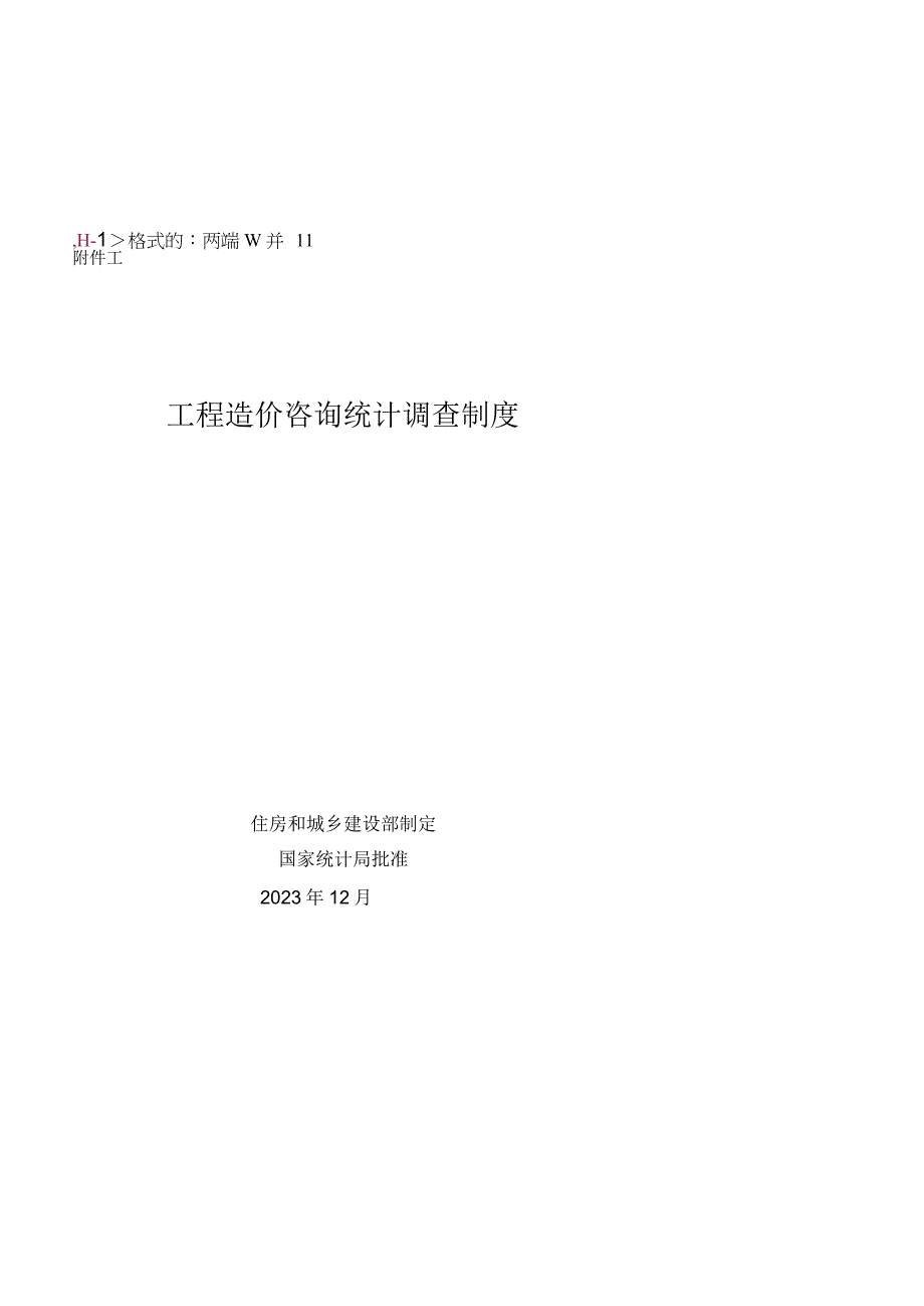 附件1：工程造价咨询统计调查制度2023版docx.docx_第1页