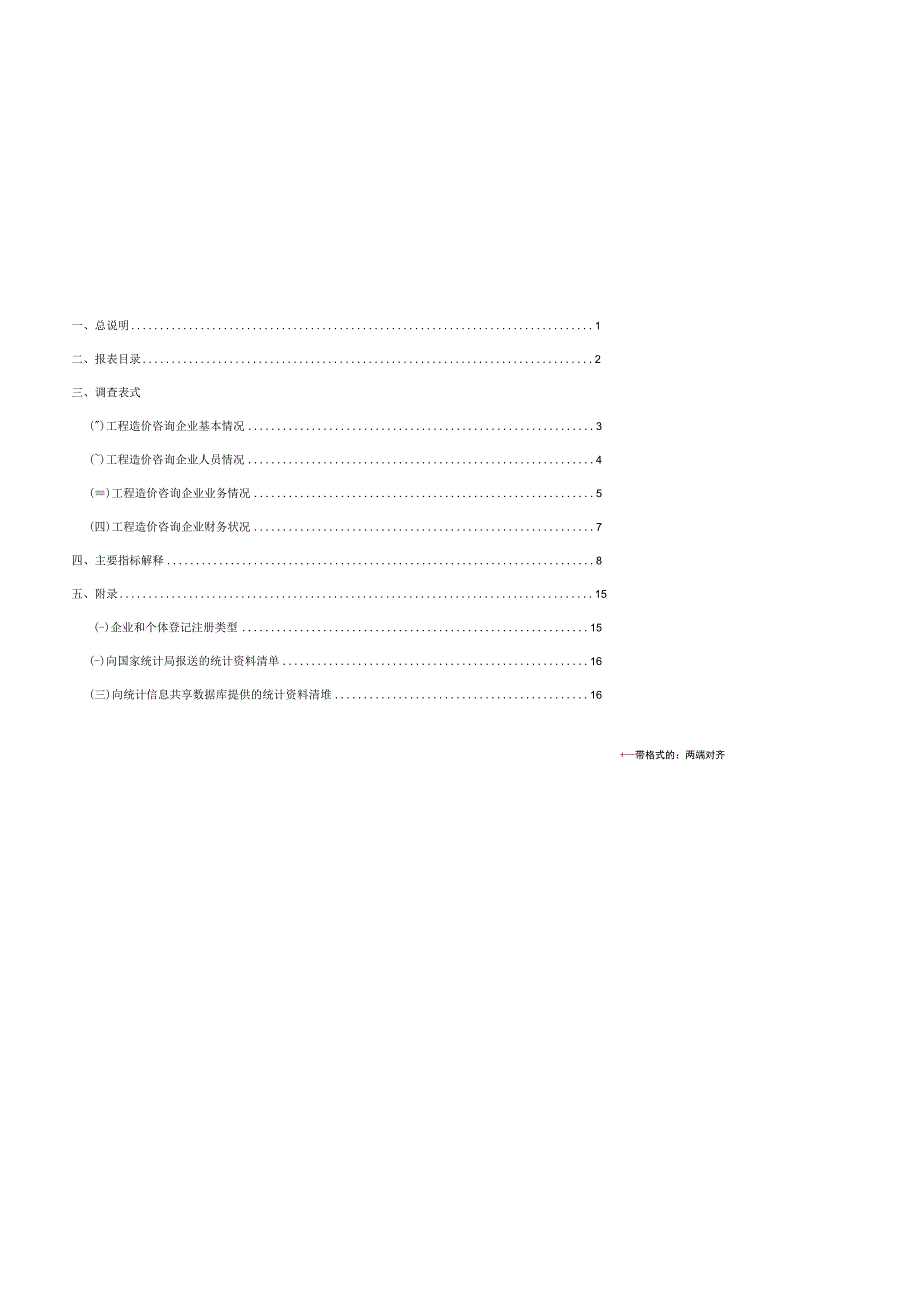 附件1：工程造价咨询统计调查制度2023版docx.docx_第3页