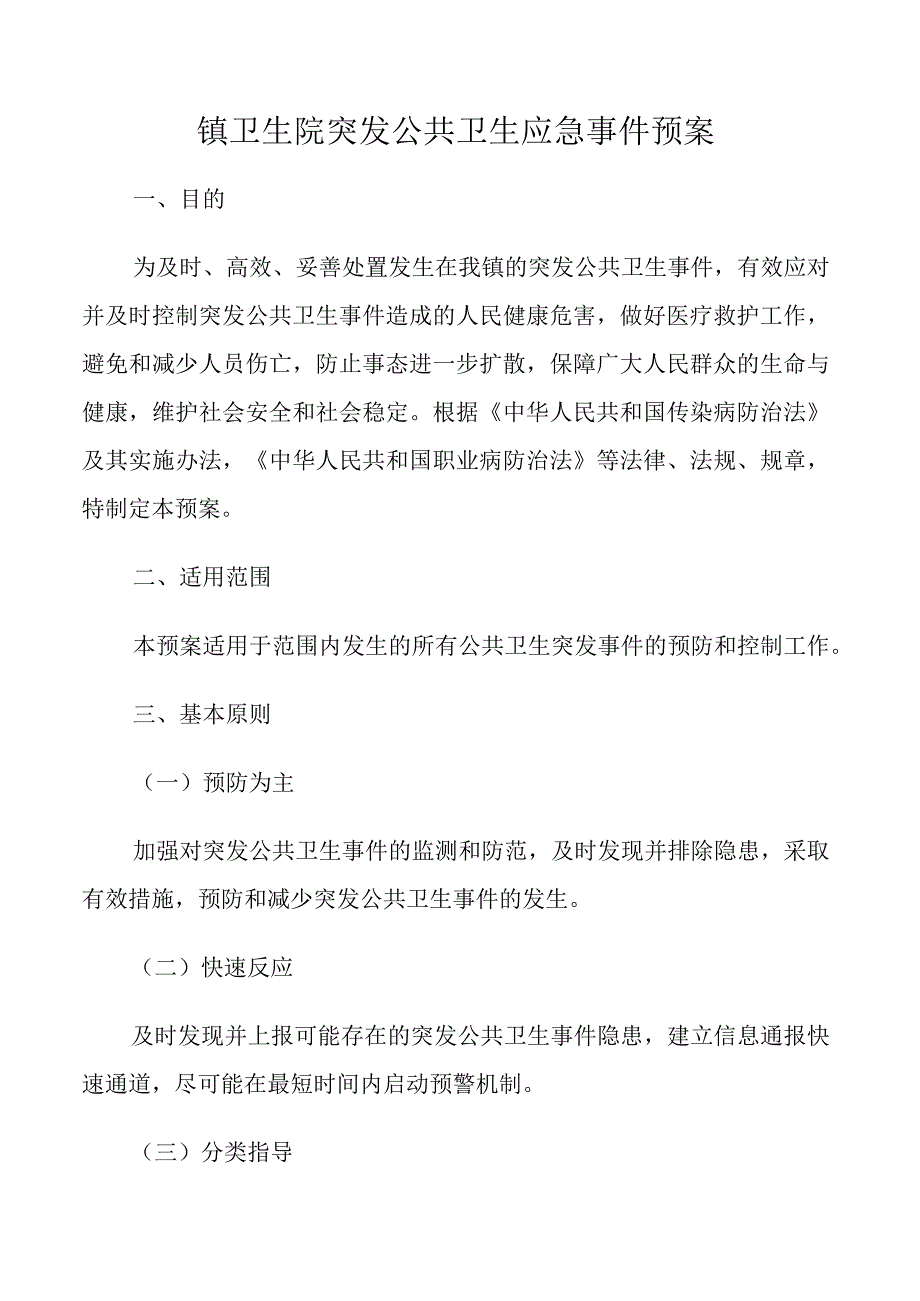 镇卫生院突发公共卫生应急事件预案.docx_第1页