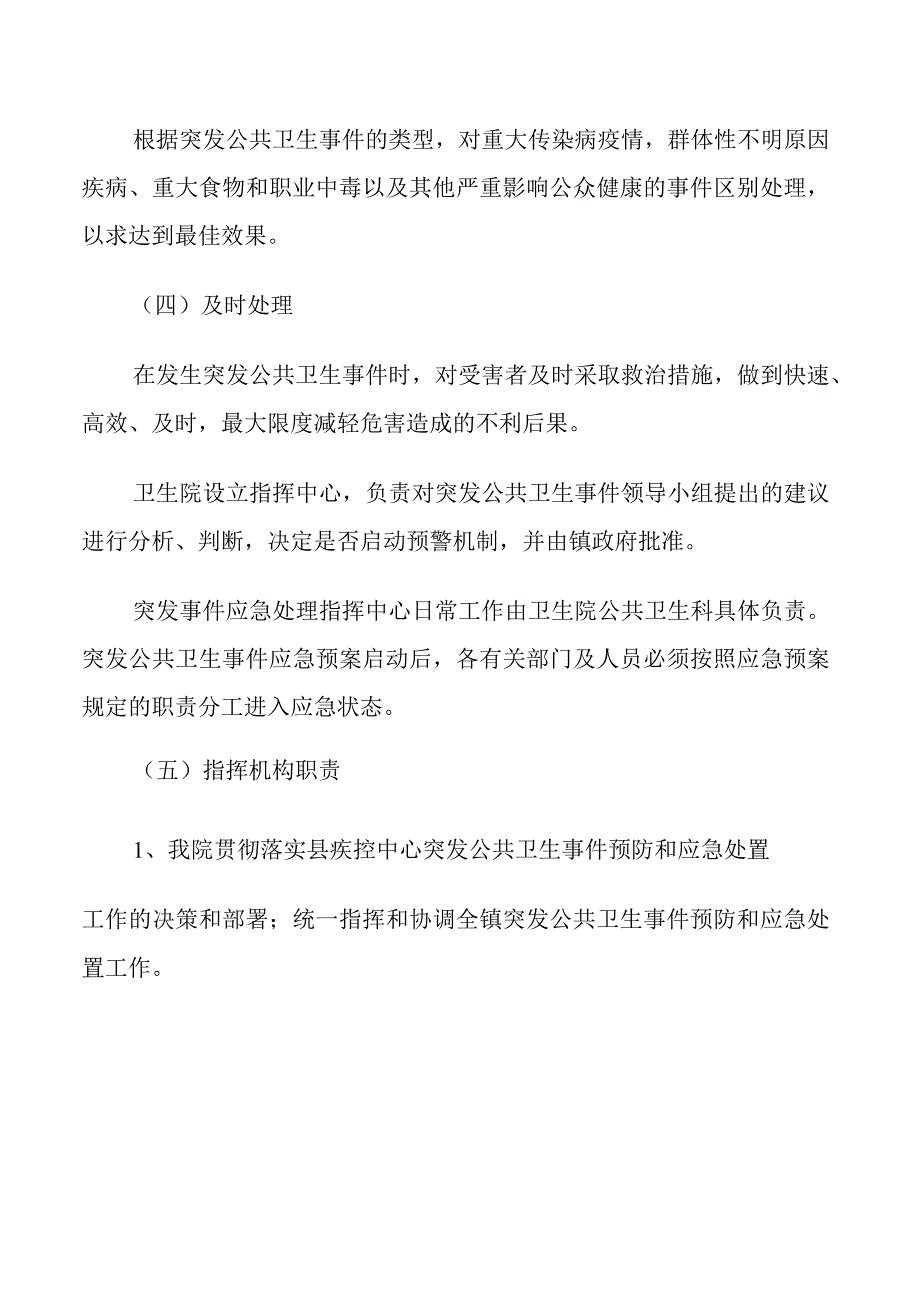 镇卫生院突发公共卫生应急事件预案.docx_第2页