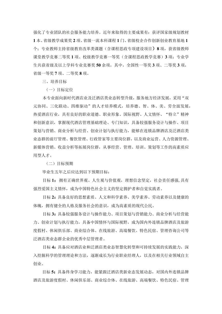 酒店管理专业四年制本科人才培养方案.docx_第2页