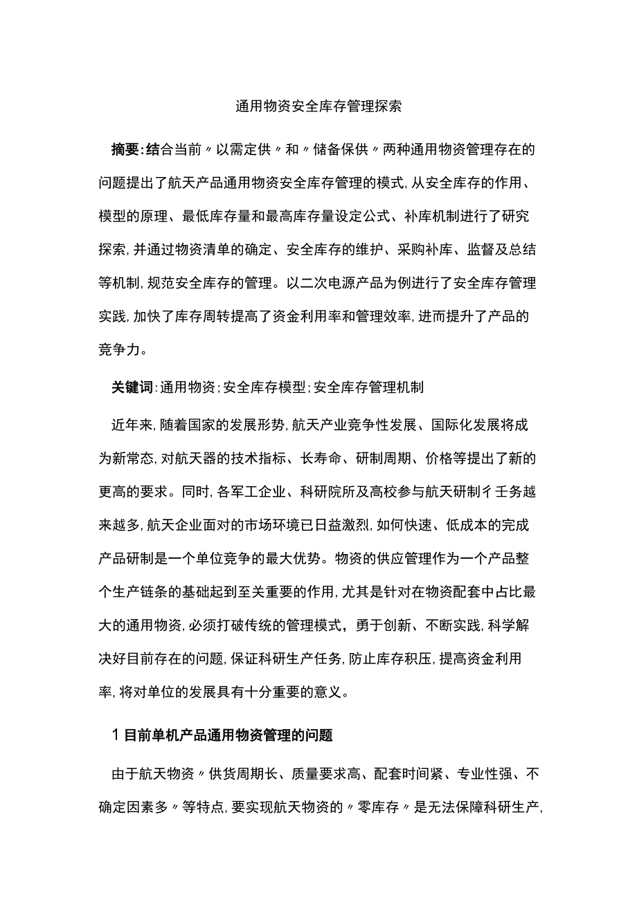 通用物资安全库存管理探索.docx_第1页