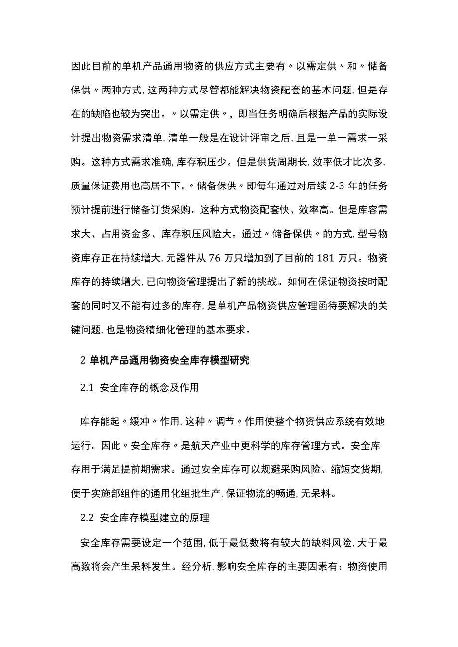 通用物资安全库存管理探索.docx_第2页