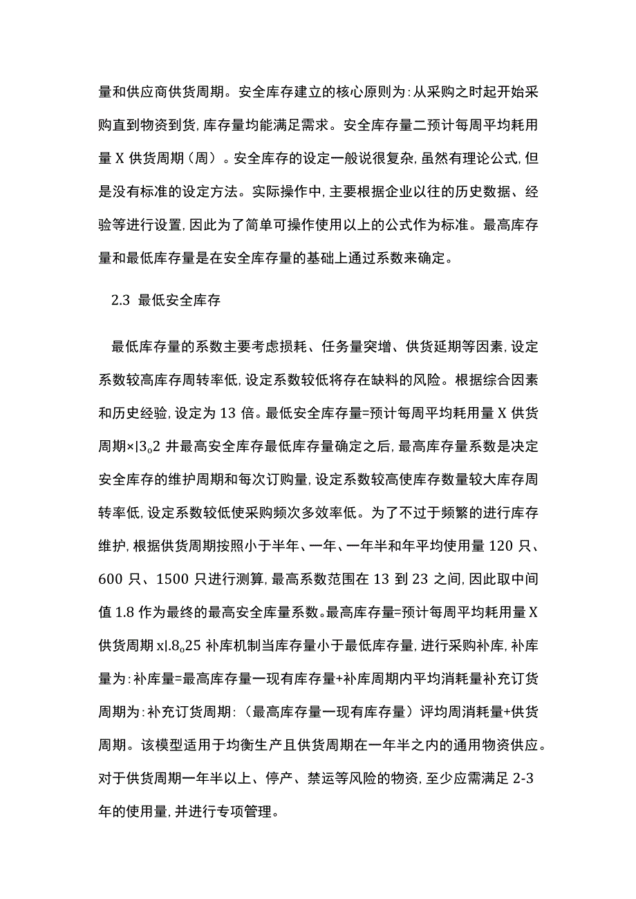 通用物资安全库存管理探索.docx_第3页