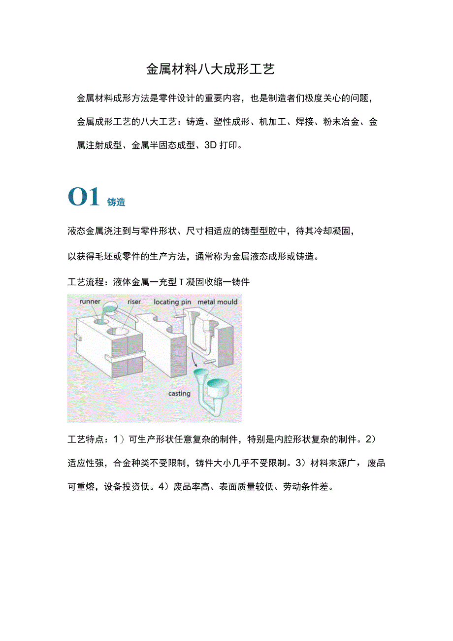 金属材料八大成形工艺.docx_第1页