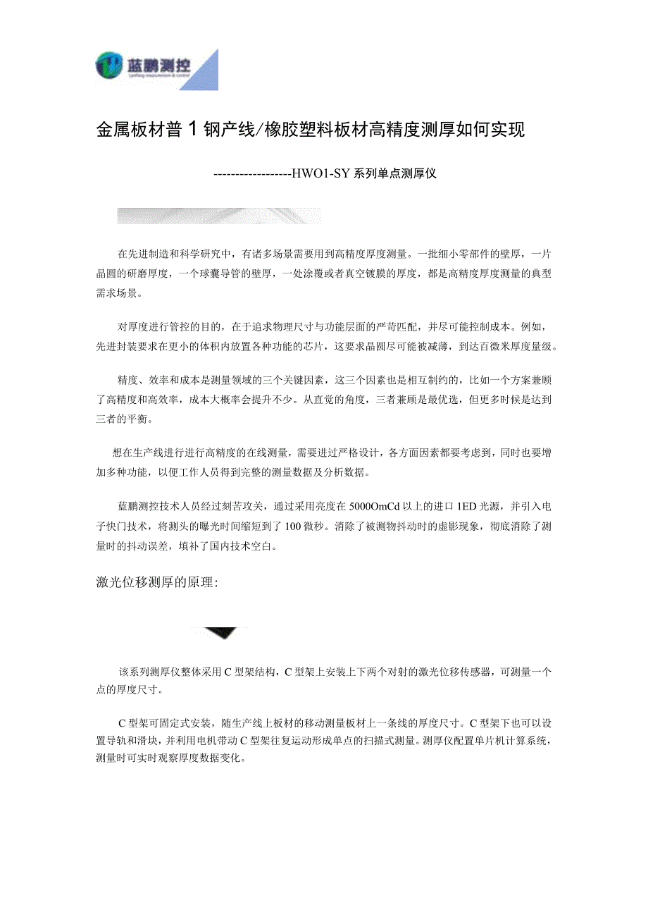 金属板材轧钢产线橡胶塑料板材高精度测厚如何实现.docx_第1页