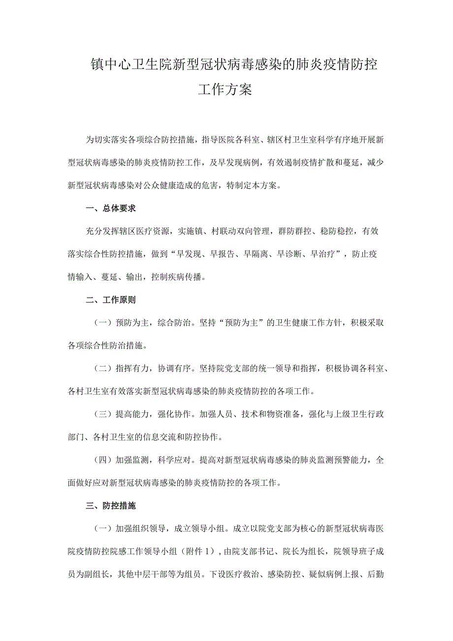 镇中心卫生院新型冠状病毒感染的肺炎疫情防控工作方案.docx_第1页