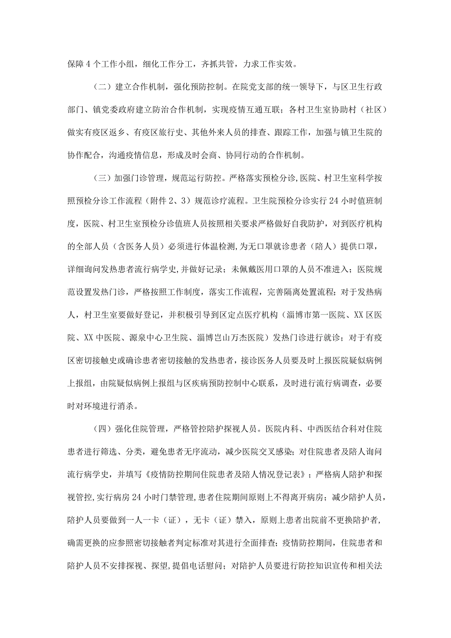 镇中心卫生院新型冠状病毒感染的肺炎疫情防控工作方案.docx_第2页