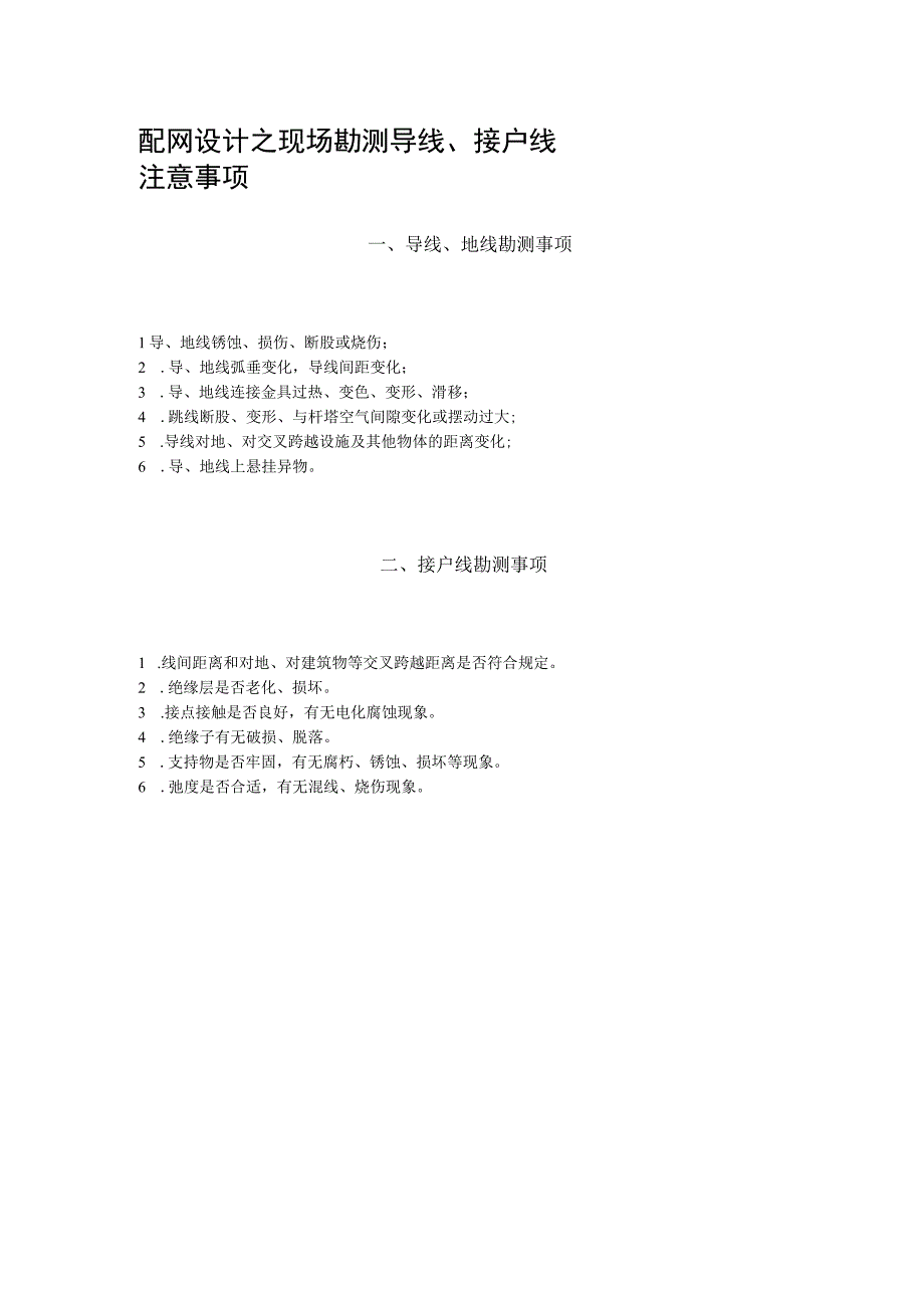 配网设计之现场勘测导线接户线注意事项.docx_第1页