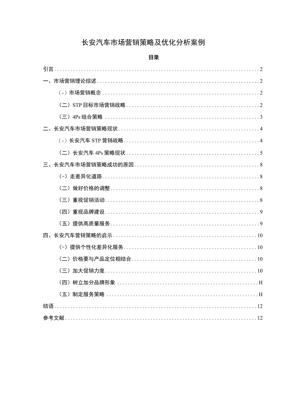 长安汽车市场营销策略及优化分析案例8800字.docx_第1页