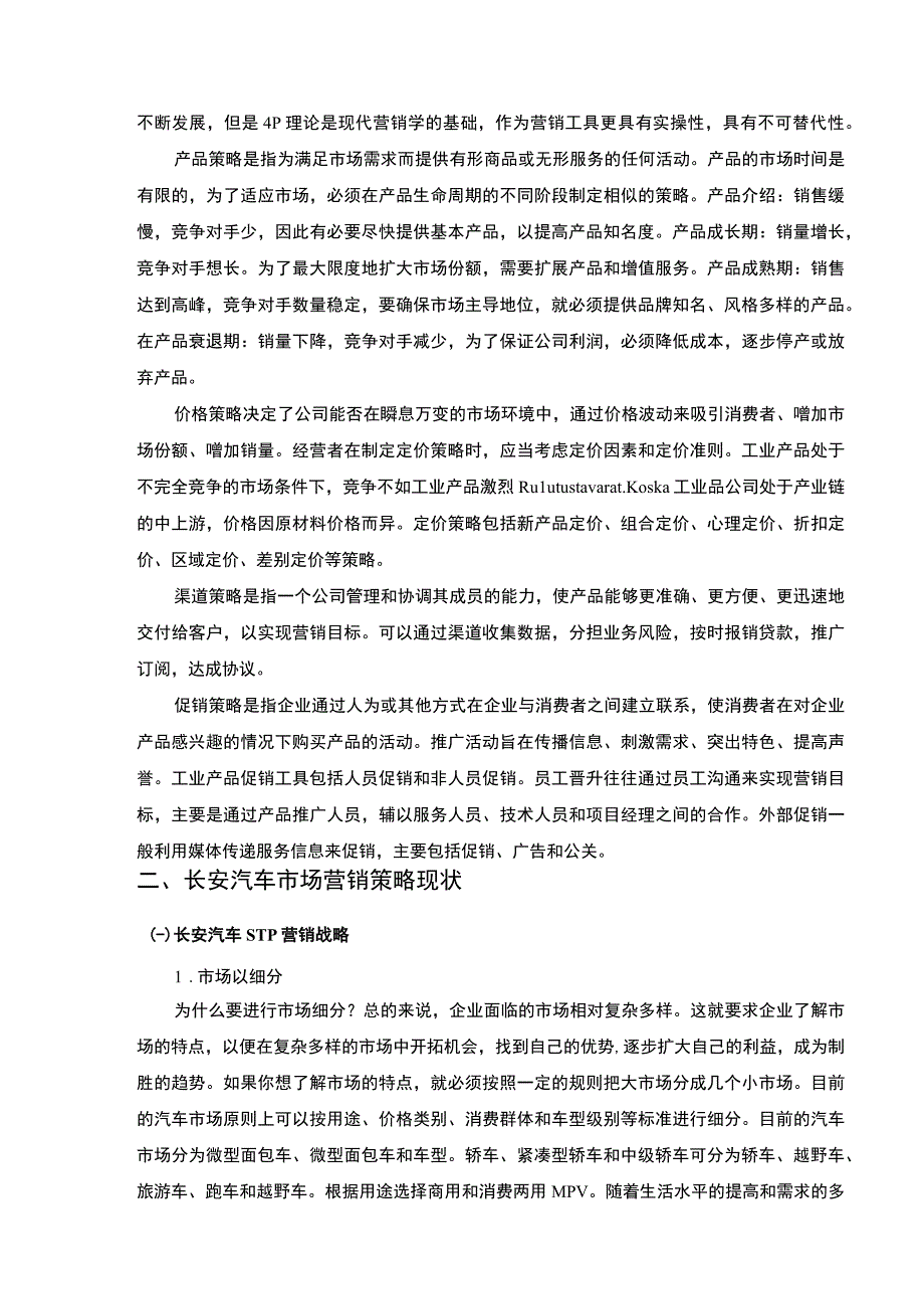 长安汽车市场营销策略及优化分析案例8800字.docx_第3页