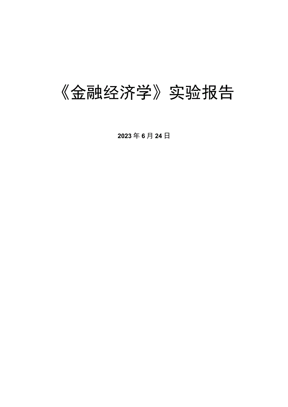 金融经济学构建资产组合.docx_第1页