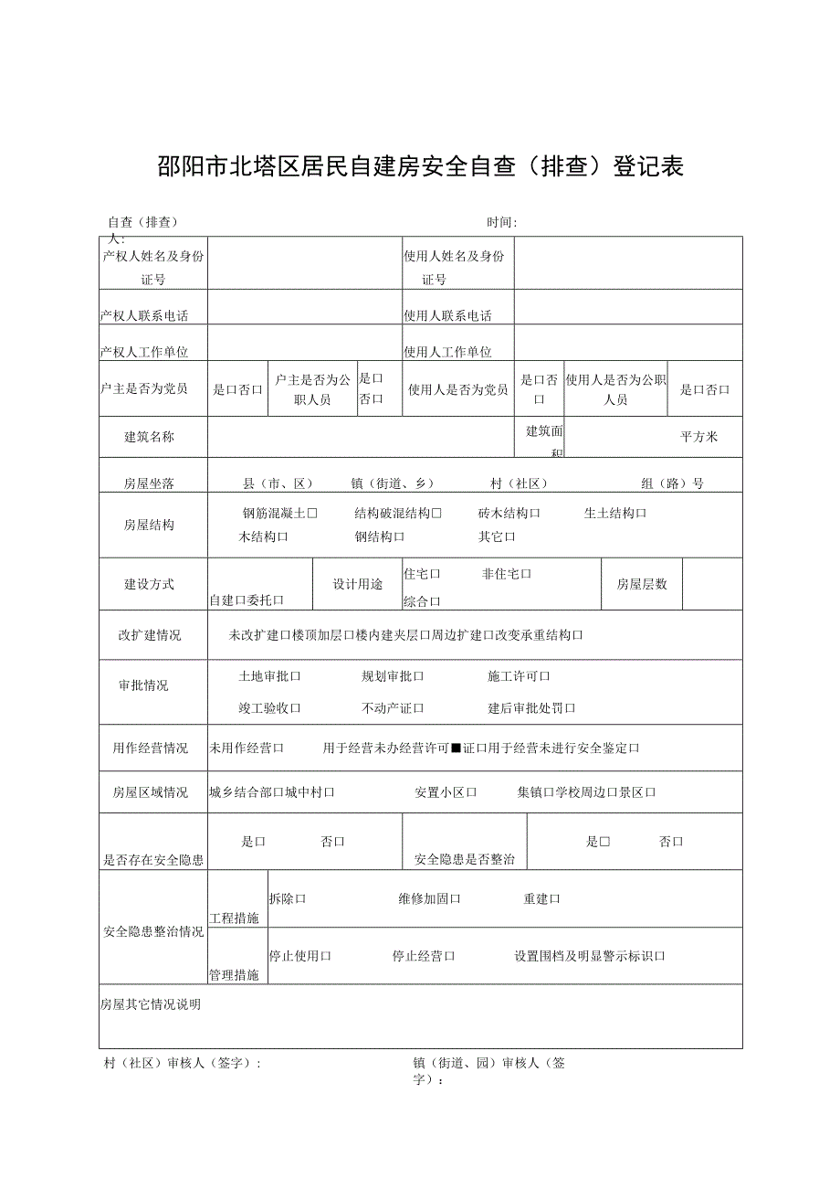 邵阳市北塔区居民自建房安全自查(排查)登记表.docx_第1页