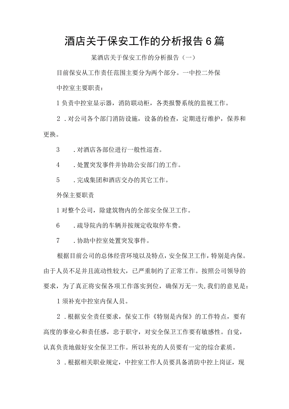 酒店关于保安工作的分析报告6篇.docx_第1页