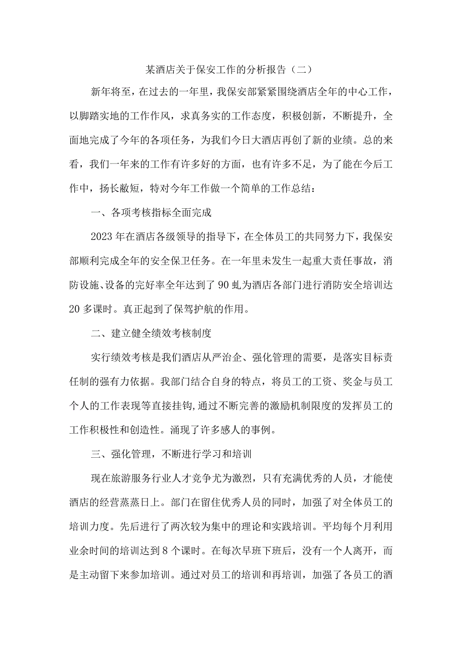 酒店关于保安工作的分析报告6篇.docx_第3页