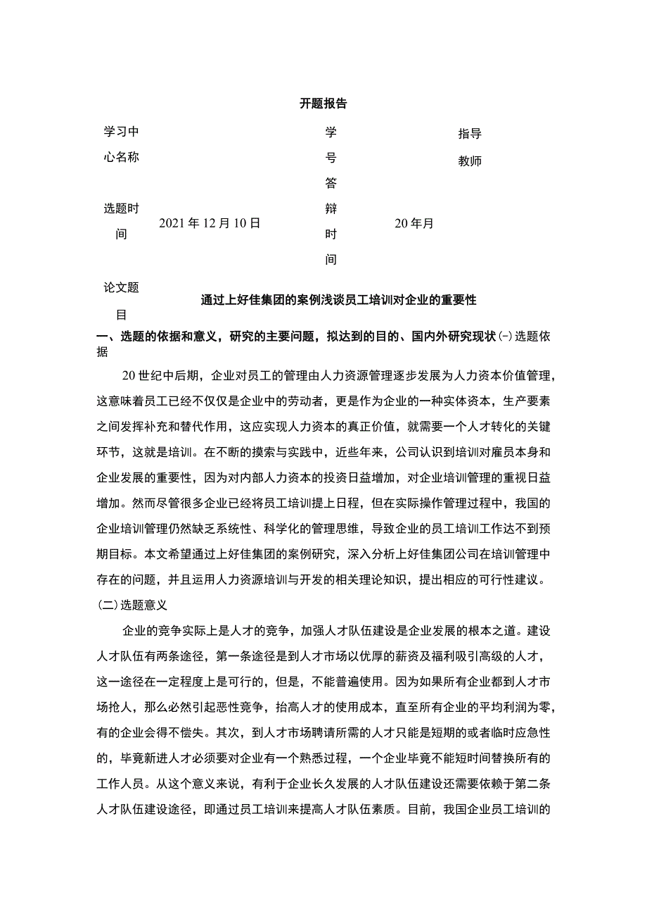 通过上好佳集团的案例浅谈员工培训对企业的重要性开题报告.docx_第1页