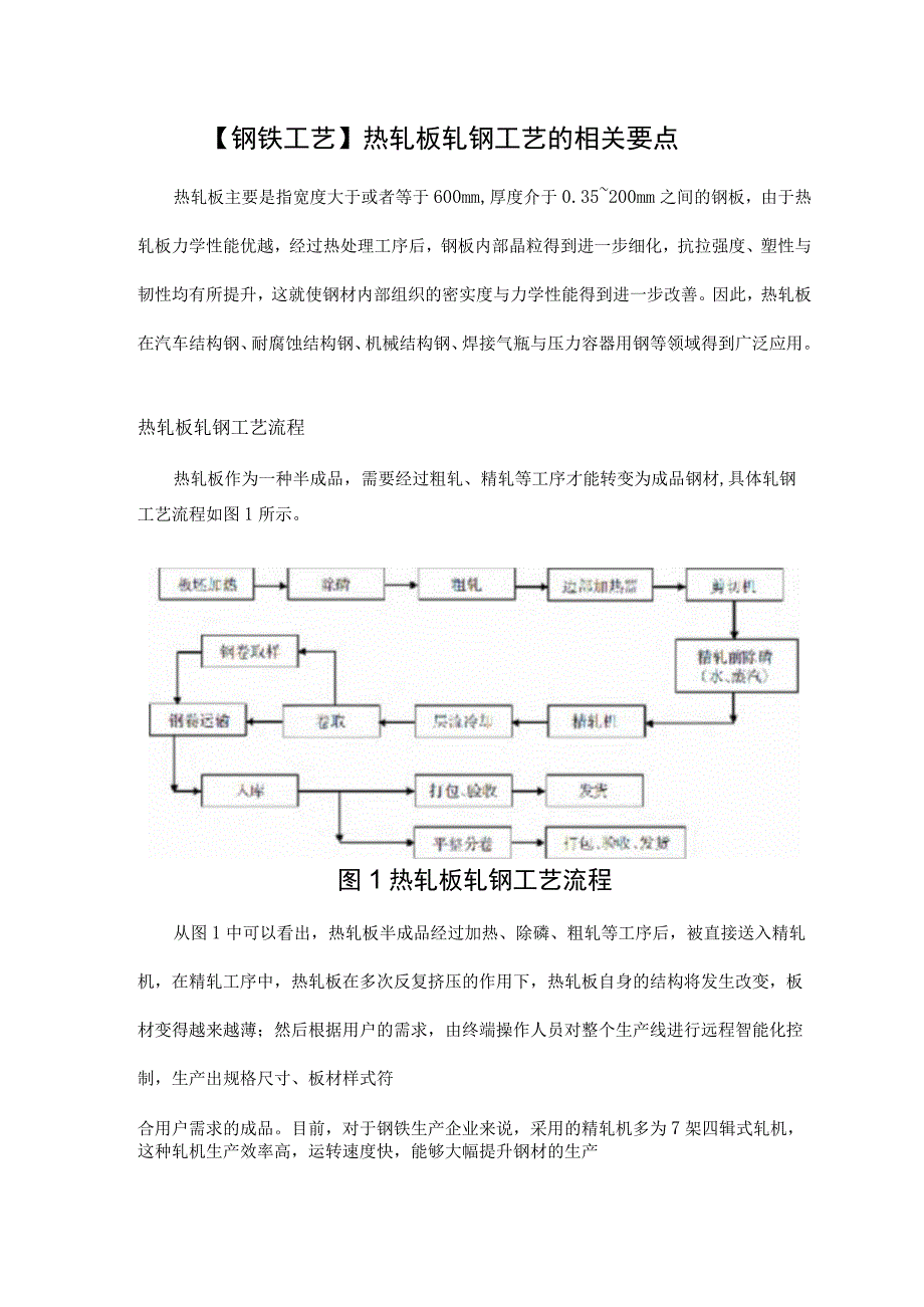 钢铁工艺热轧板轧钢工艺的相关要点.docx_第1页