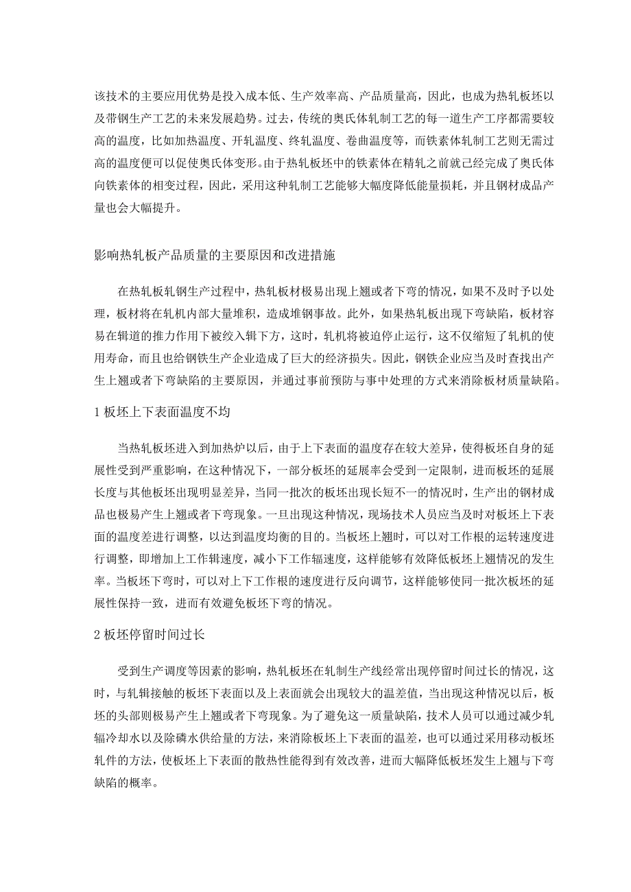 钢铁工艺热轧板轧钢工艺的相关要点.docx_第3页