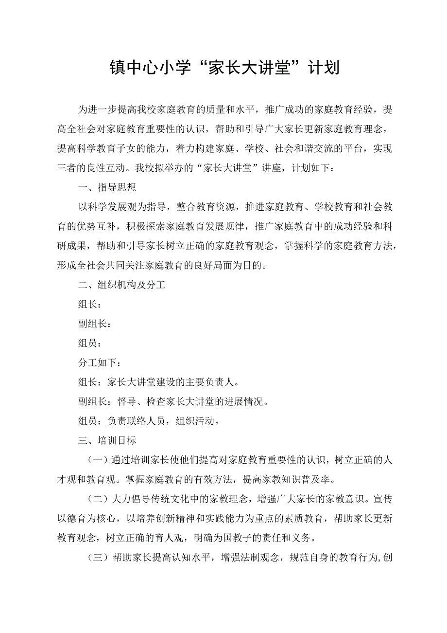 镇中心小学家长大讲堂计划.docx_第1页