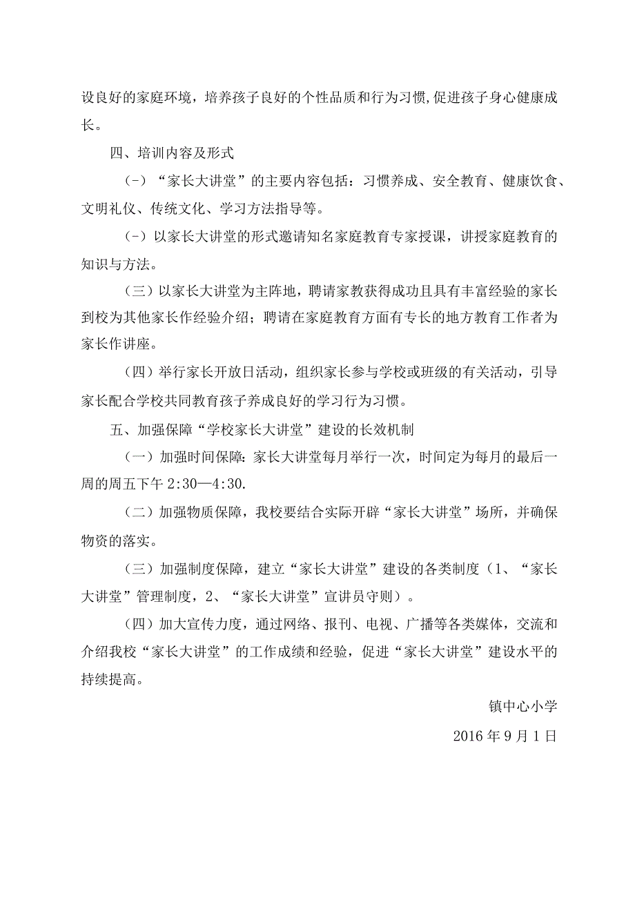 镇中心小学家长大讲堂计划.docx_第2页