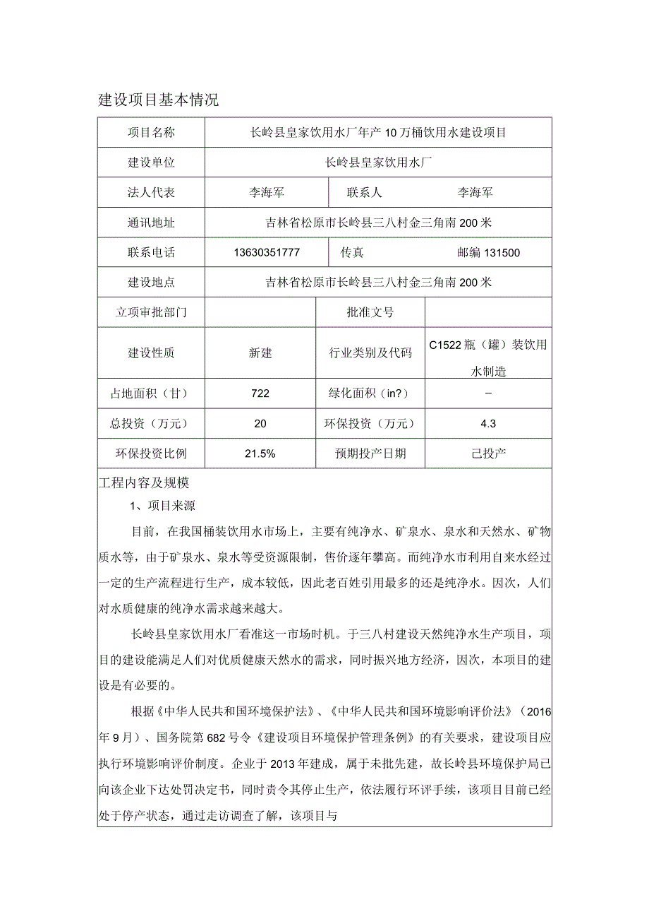 长岭县皇家饮用水厂年产10万桶饮用水建设项目.docx_第1页