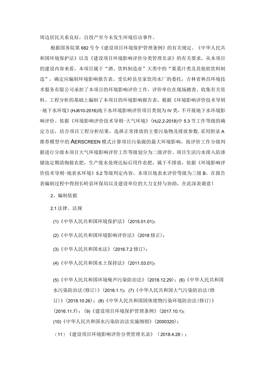 长岭县皇家饮用水厂年产10万桶饮用水建设项目.docx_第2页