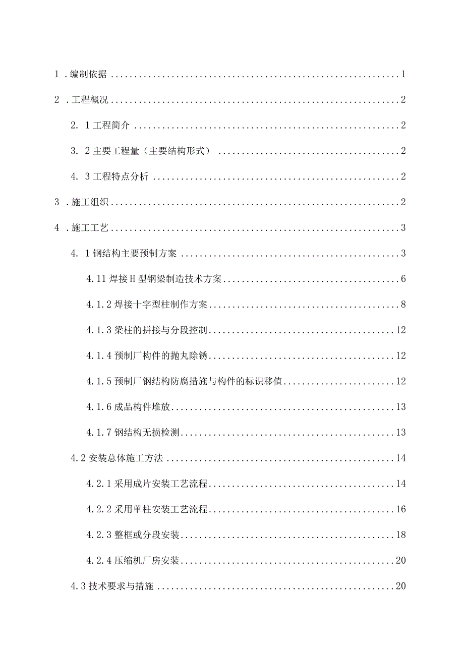 钢结构预制安装方案.docx_第2页