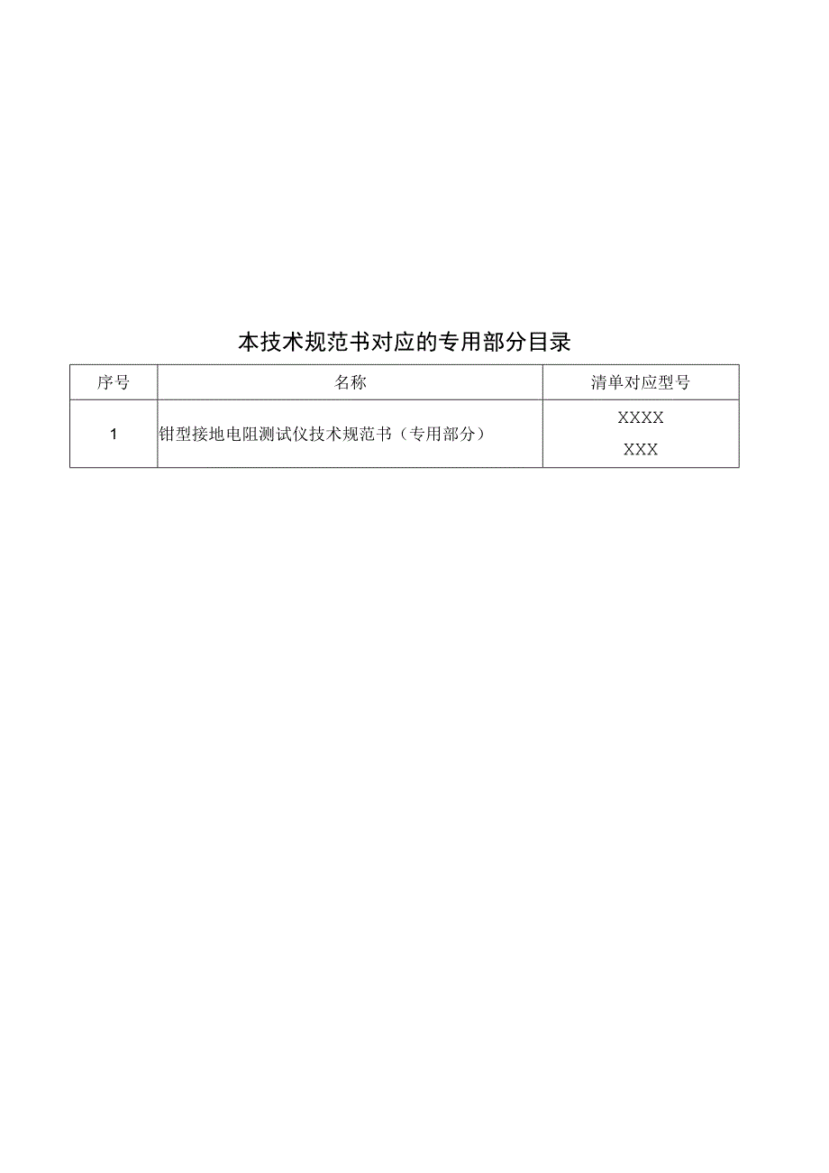 钳型接地电阻测试仪技术规范书通用部分.docx_第3页