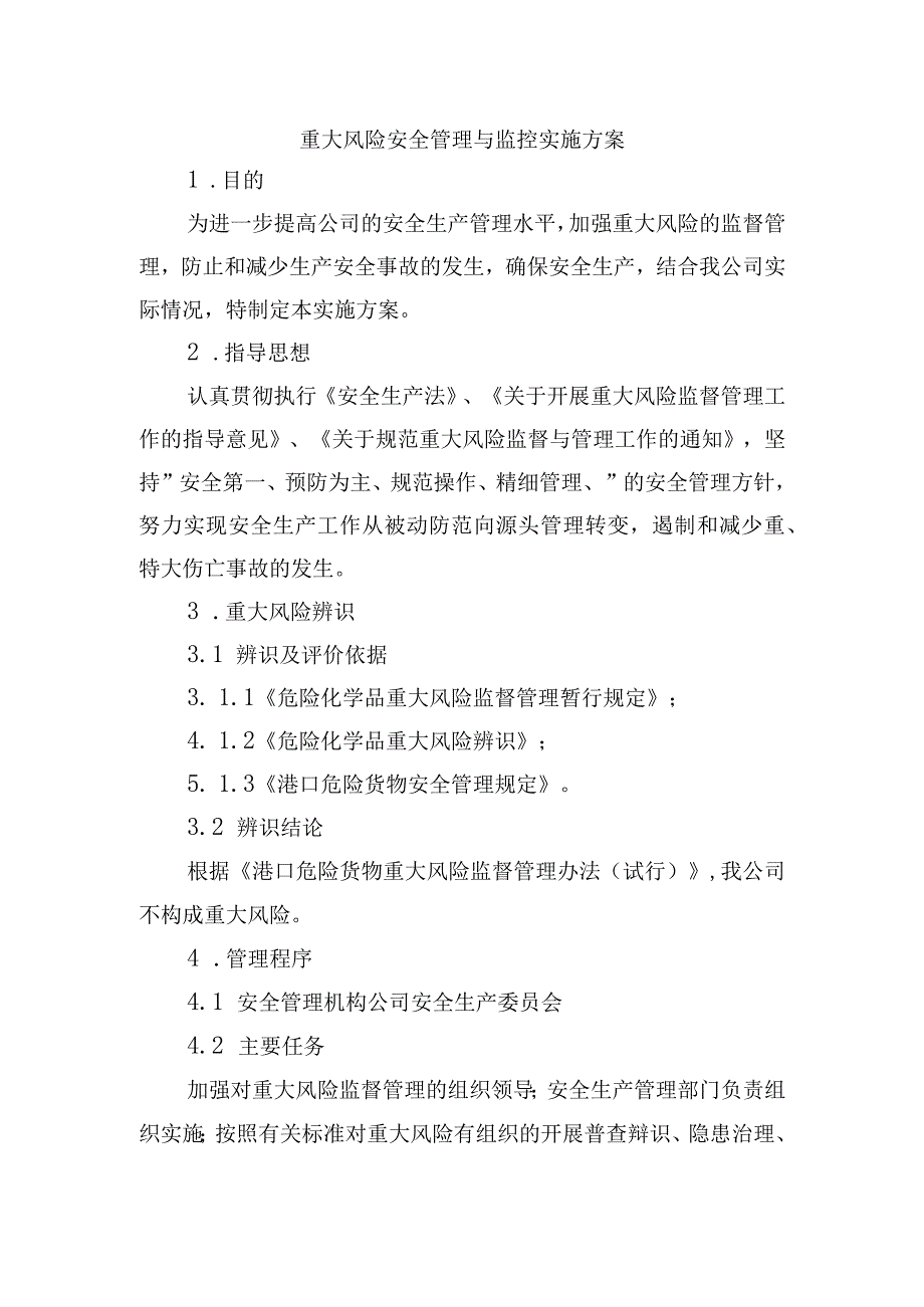 重大风险安全管理与监控实施方案.docx_第1页