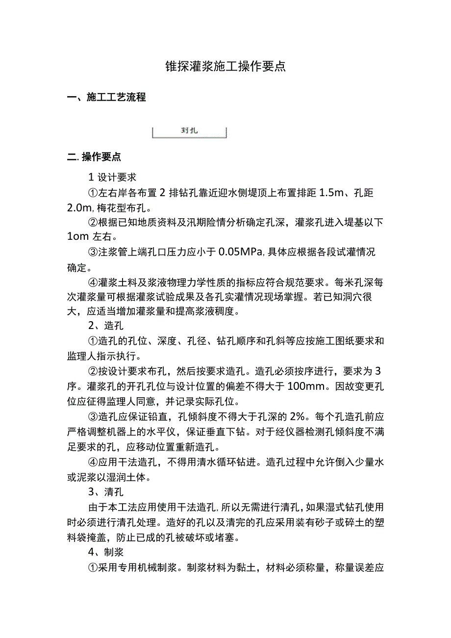 锥探灌浆施工操作要点.docx_第1页