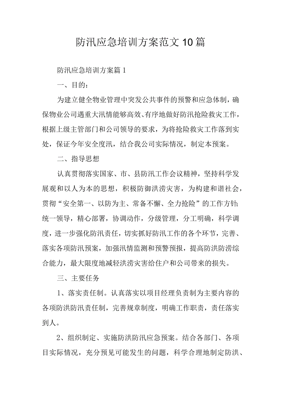 防汛应急培训方案范文10篇.docx_第1页